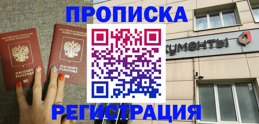 прописка в Лабинске
