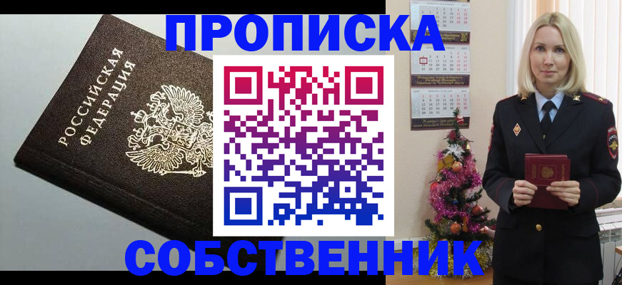 прописка от собственника в Лабинске